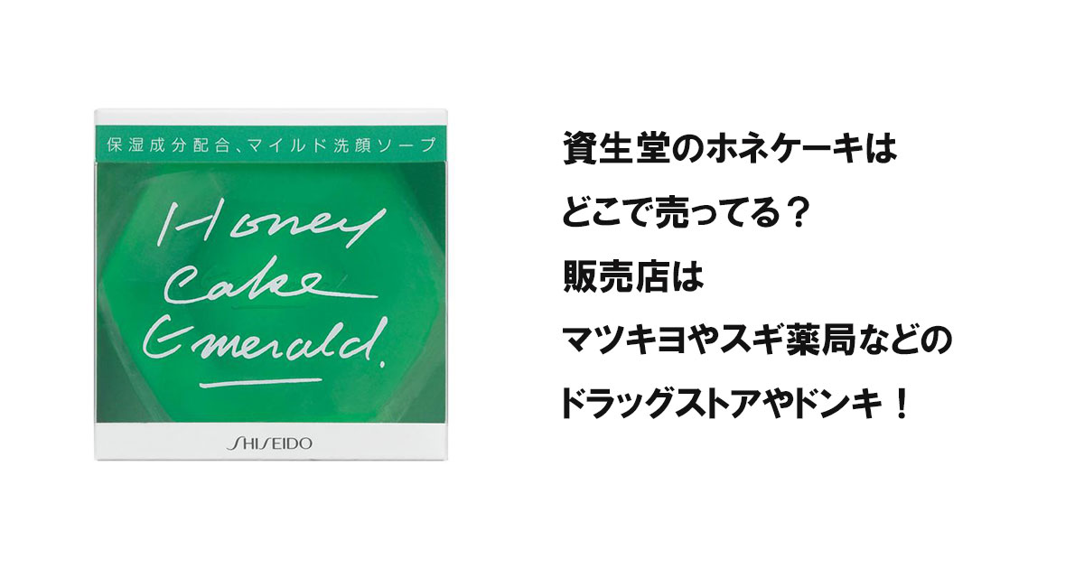 資生堂のホネケーキはどこで売ってる？販売店はマツキヨやスギ薬局などのドラッグストアやドンキ！