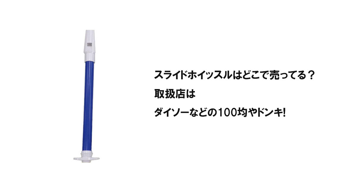 スライドホイッスルはどこで売ってる？取扱店はダイソーなどの100均やドンキ!