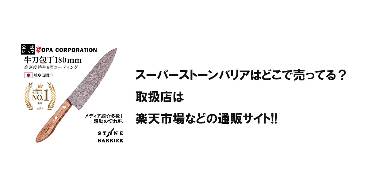 スーパーストーンバリアはどこで売ってる？取扱店は楽天市場などの通販サイト!!