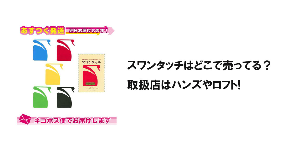 スワンタッチはどこで売ってる？取扱店はハンズやロフト!