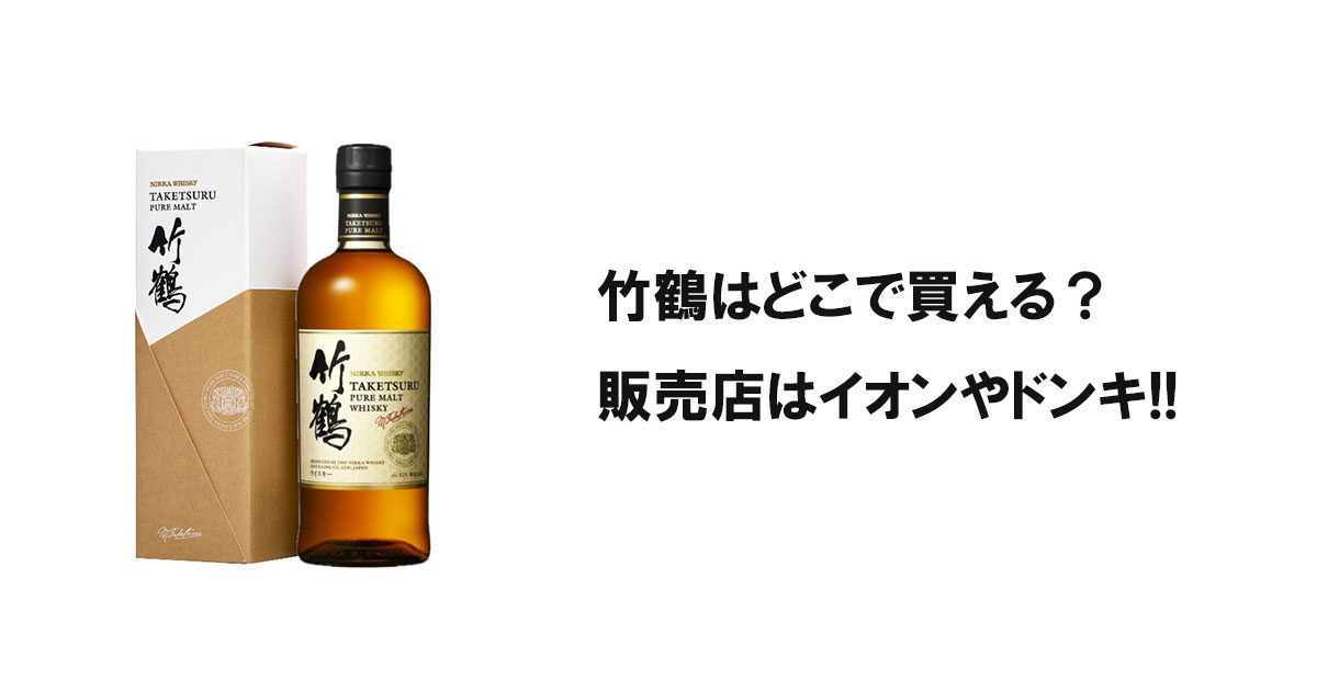 竹鶴はどこで買える？販売店はイオンやドンキ!!