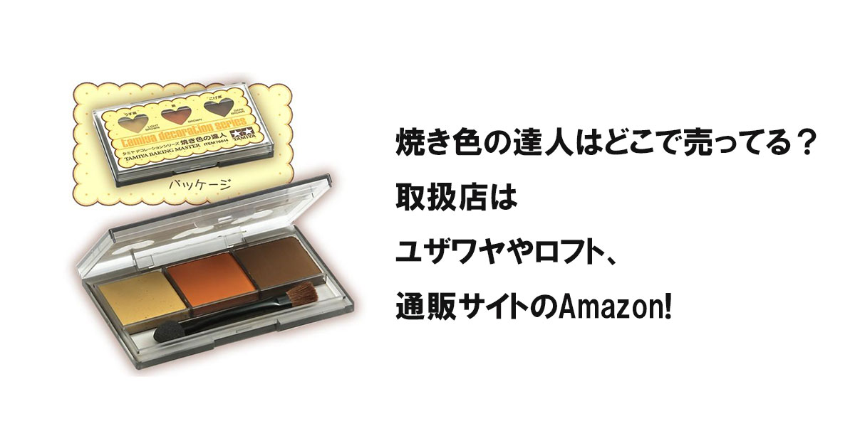 焼き色の達人はどこで売ってる？取扱店はユザワヤやロフト、通販サイトのAmazon!