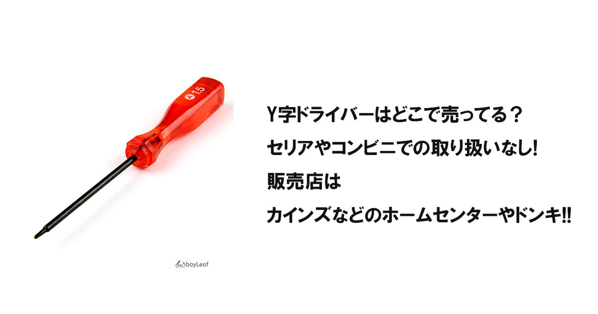 Y字ドライバーはどこで売ってる？セリアやコンビニでの取り扱いなし!販売店はカインズなどのホームセンターやドンキ!!