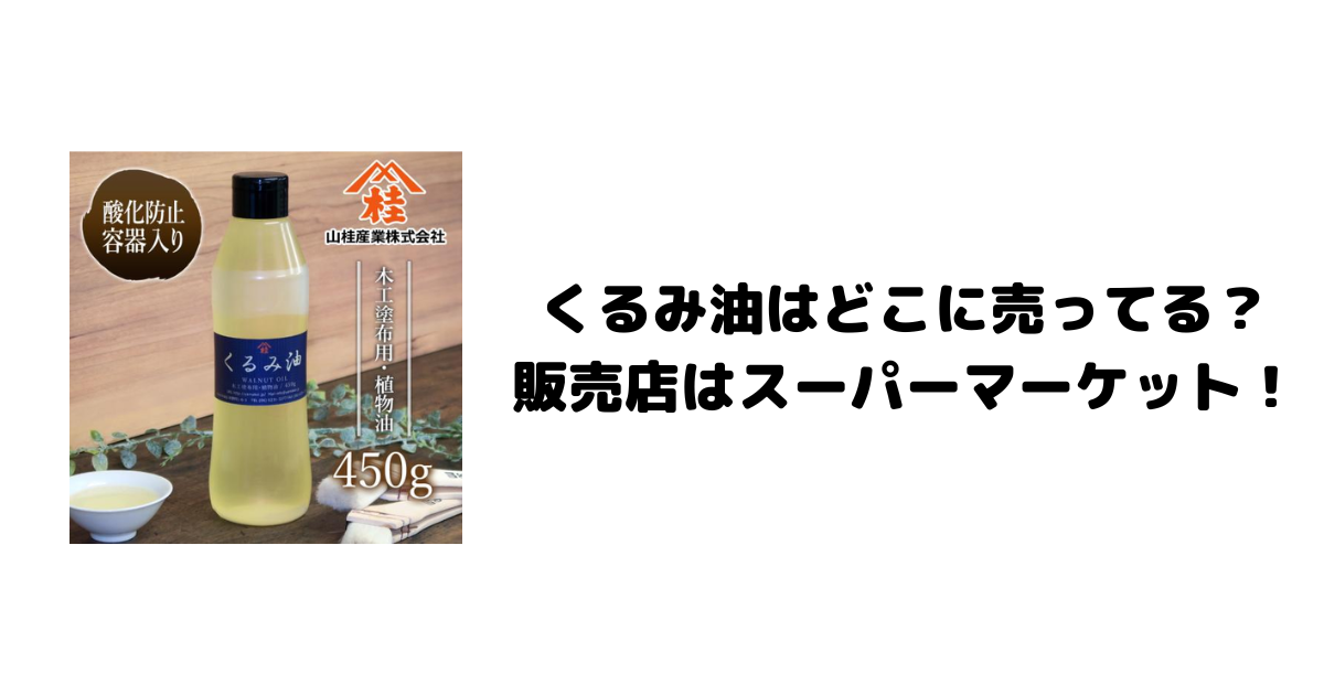 くるみ油はどこに売ってる？販売店はスーパーマーケット！