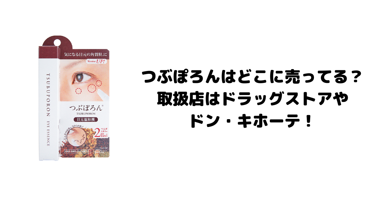 つぶぽろんはどこに売ってる？取扱店はドラッグストアやドン・キホーテ！