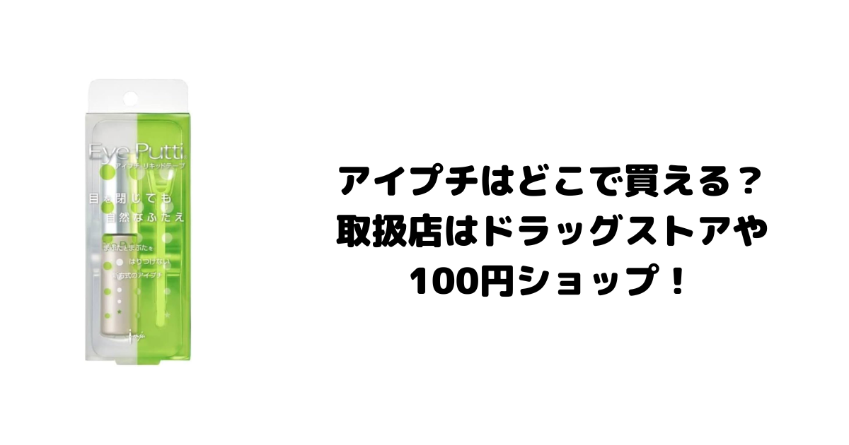 アイプチはどこで買える？取扱店はドラッグストアや100円ショップ！