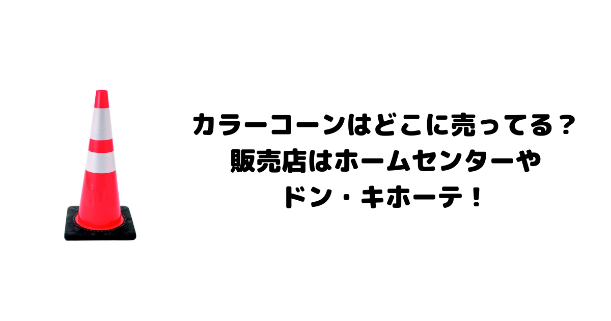 カラーコーンはどこに売ってる？販売店はホームセンターやドン・キホーテ！