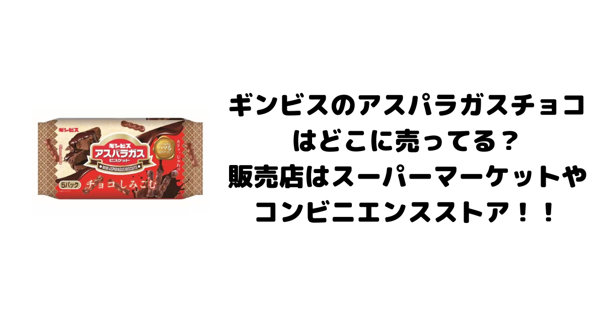 ギンビスのアスパラガスチョコはどこに売ってる？販売店はスーパーマーケットやコンビニエンスストア！