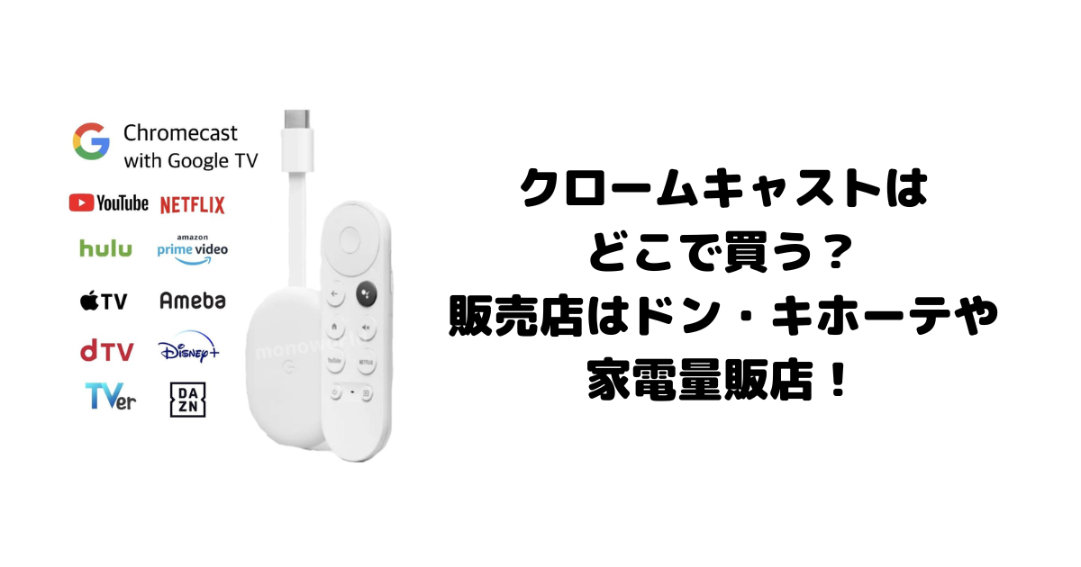 クロームキャストはどこで買う？販売店はドン・キホーテや家電量販店！