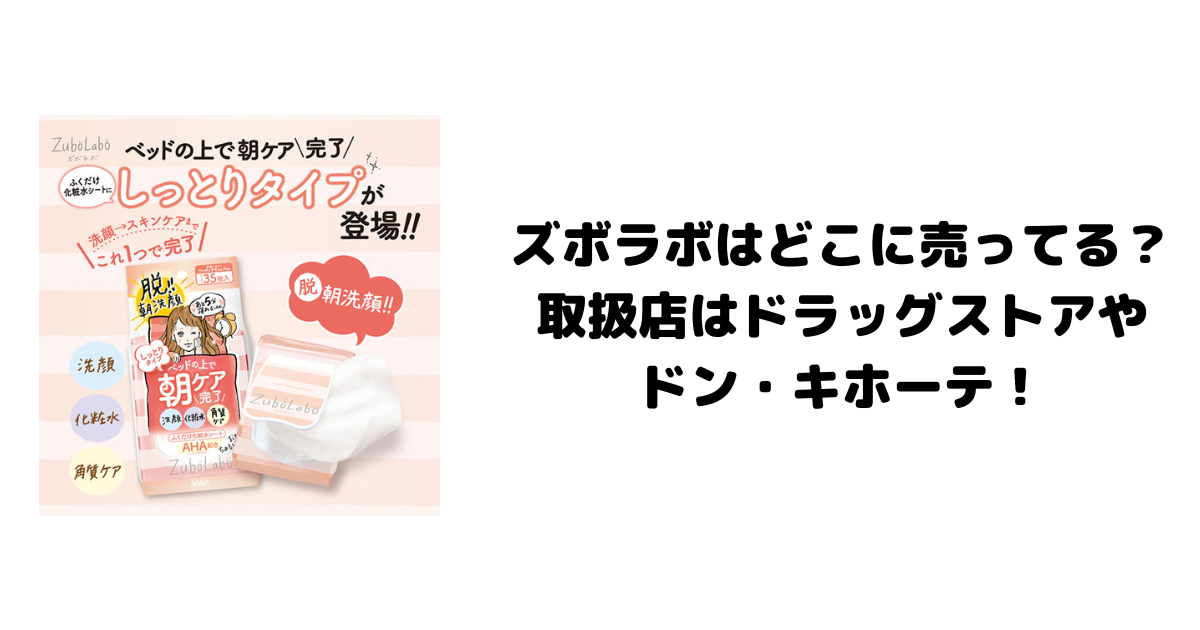 ズボラボはどこに売ってる？取扱店はドラッグストアやドン・キホーテ！