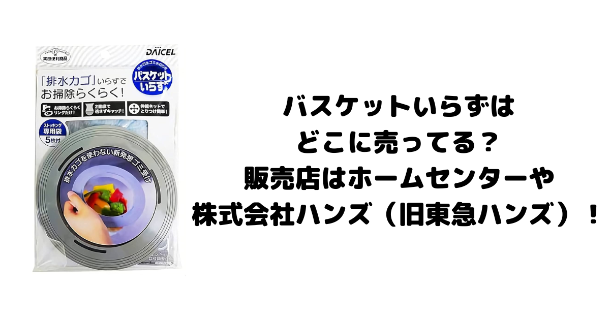 バスケットいらずはどこに売ってる？販売店はホームセンターや株式会社ハンズ（旧東急ハンズ）！