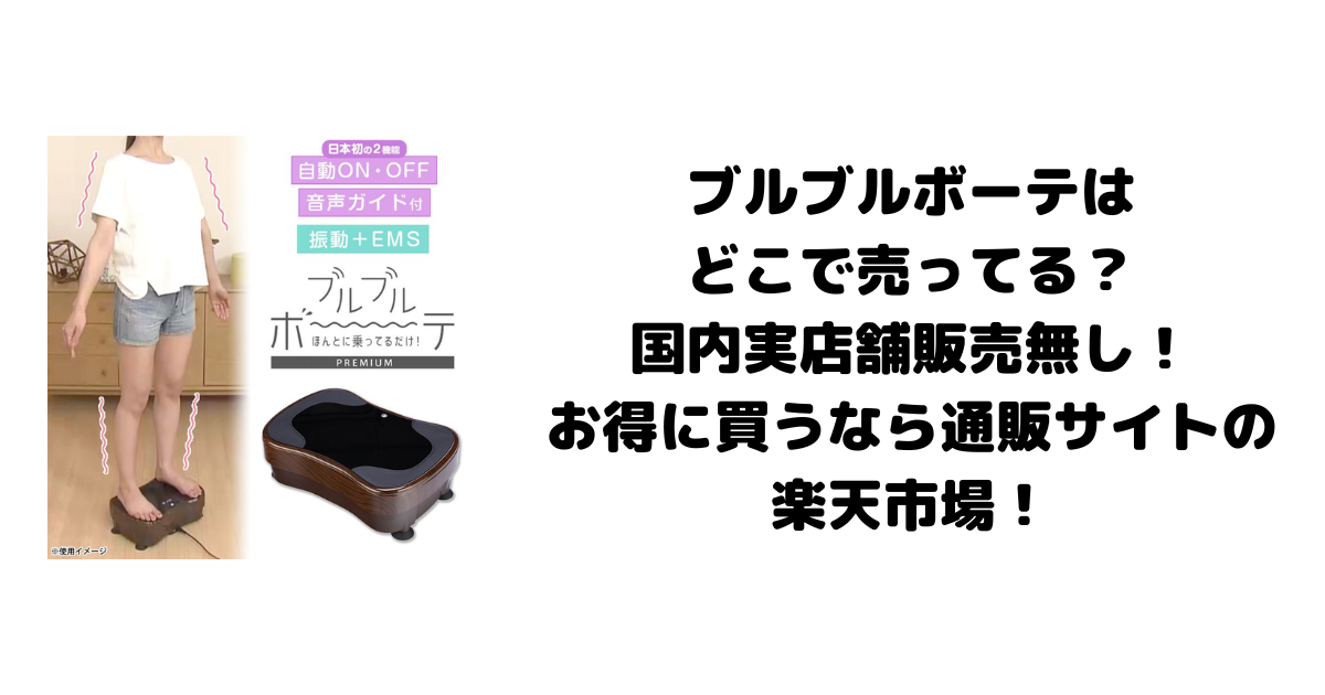 ブルブルボーテはどこで売ってる？国内実店舗販売無し！お得に買うなら通販サイトの楽天市場！