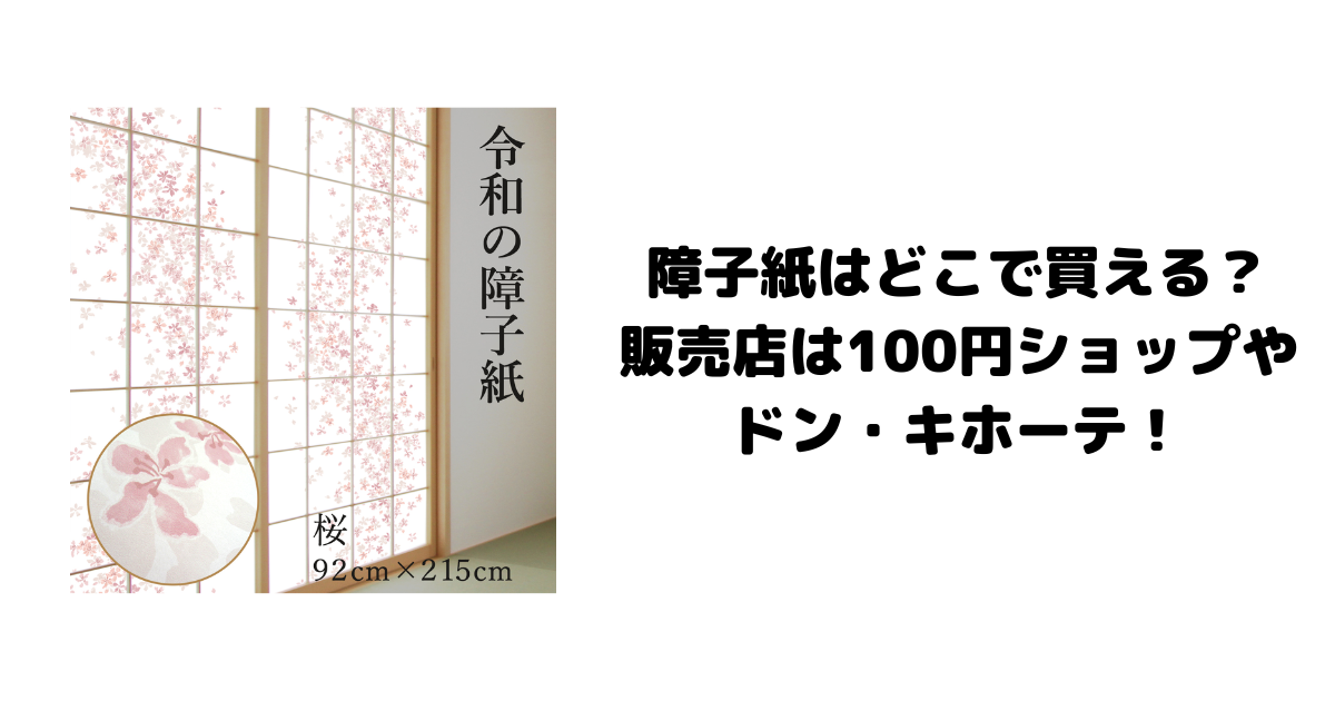 障子紙はどこで買える？販売店は100円ショップやドン・キホーテ！