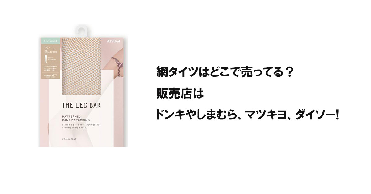 網タイツはどこで売ってる？販売店はドンキやしまむら、マツキヨ、ダイソー!