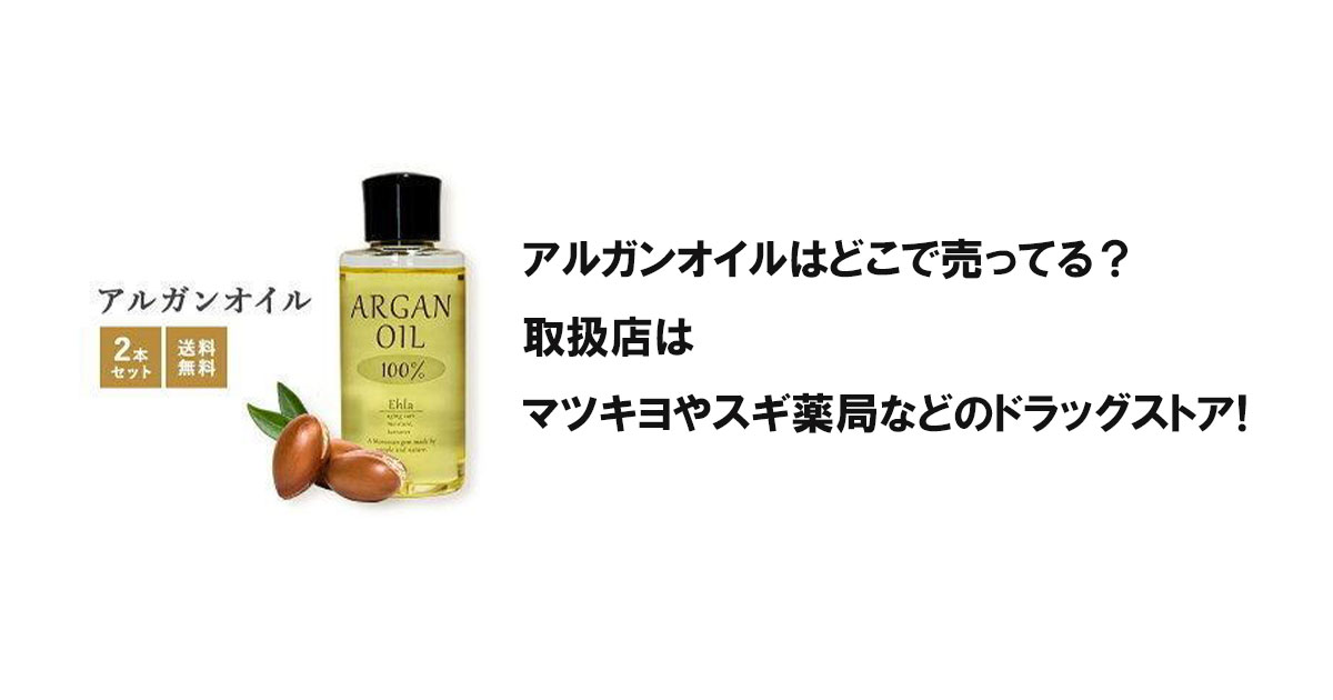 アルガンオイルはどこで売ってる？取扱店はマツキヨやスギ薬局などのドラッグストア!