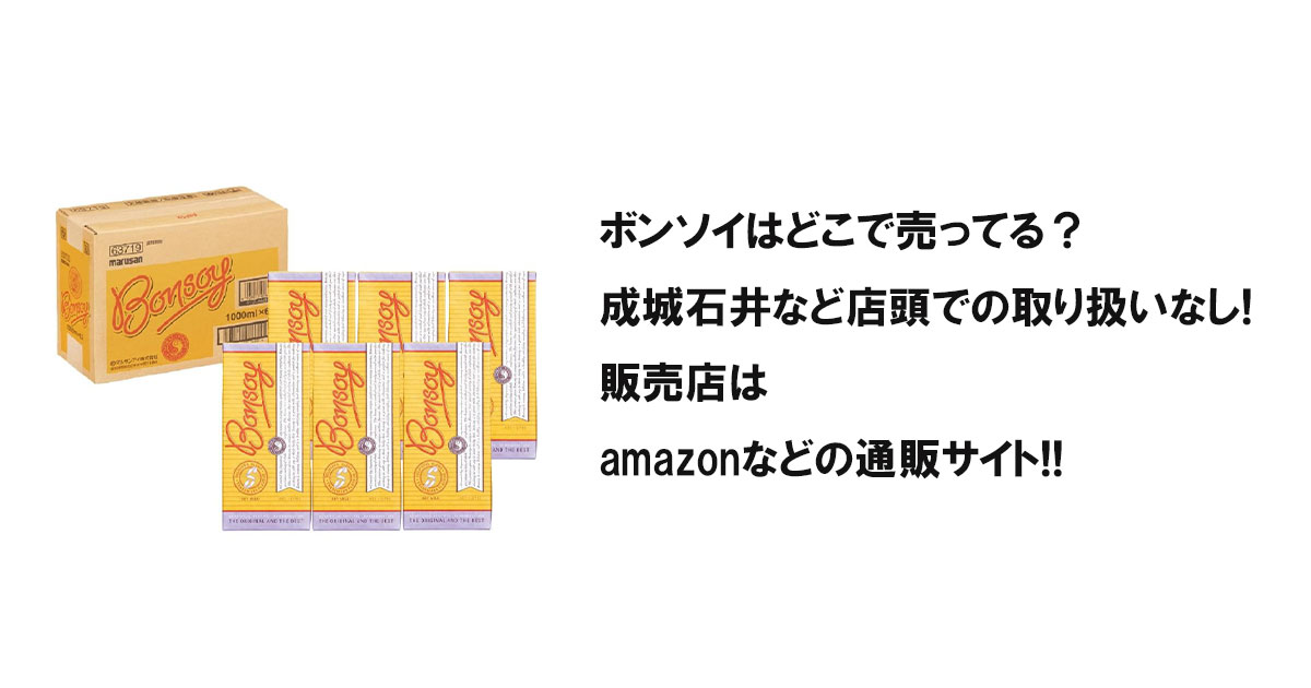 ボンソイはどこで売ってる？成城石井など店頭での取り扱いなし!販売店はamazonなどの通販サイト!!