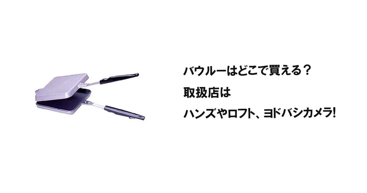 バウルーはどこで買える？取扱店はハンズやロフト、ヨドバシカメラ!