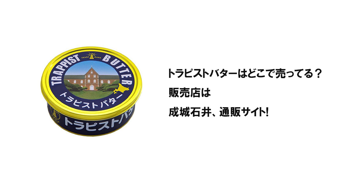 トラピストバターはどこで売ってる？販売店は成城石井、通販サイト!