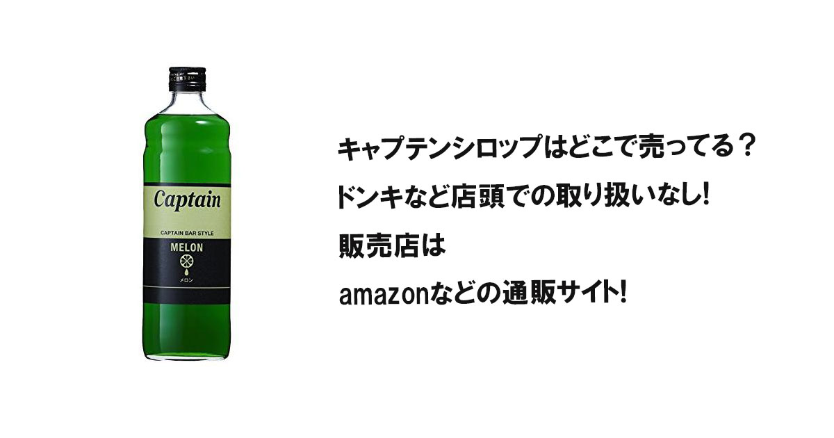 キャプテンシロップはどこで売ってる？ドンキなど店頭での取り扱いなし!販売店はamazonなどの通販サイト!