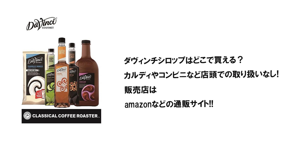 ダヴィンチシロップはどこで買える？カルディやコンビニなど店頭での取り扱いなし!販売店はamazonなどの通販サイト!!