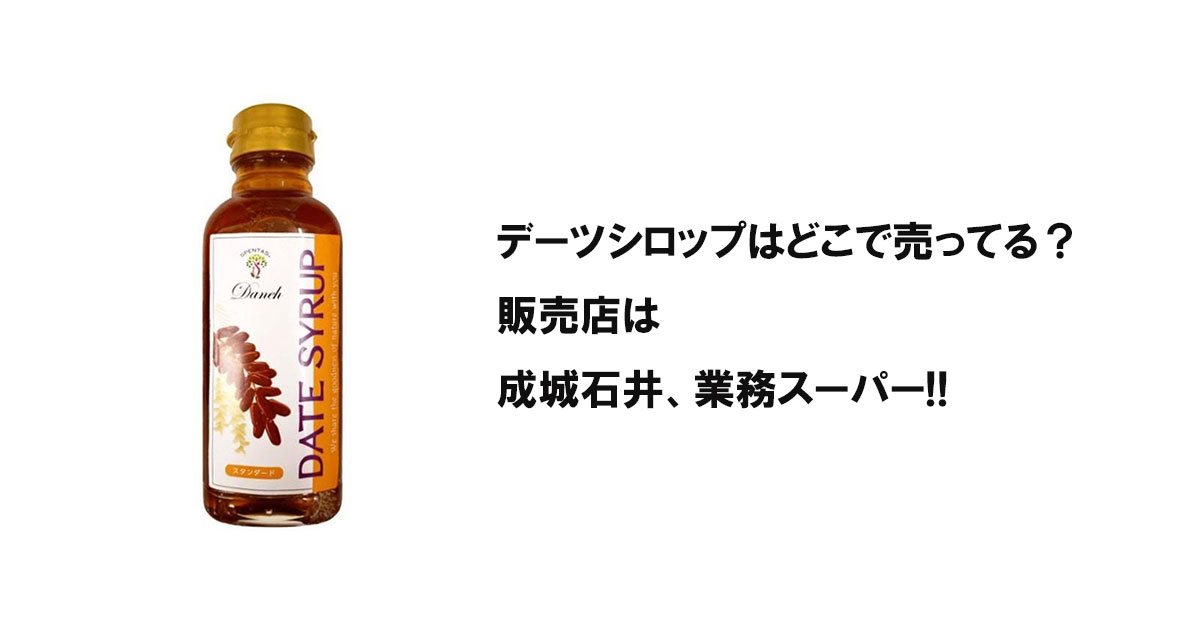 デーツシロップはどこで売ってる？販売店は成城石井、業務スーパー!!