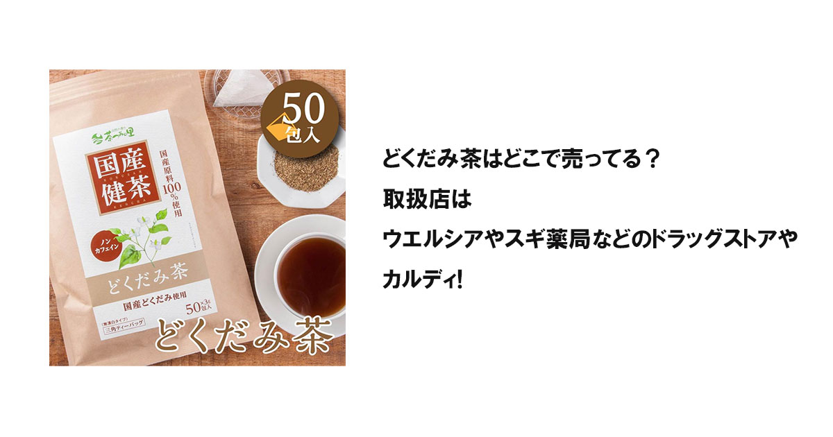 どくだみ茶はどこでで売ってる？取扱店はウエルシアやスギ薬局などのドラッグストアやカルディ!