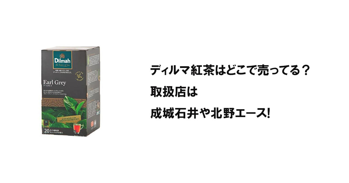 ディルマ紅茶はどこで売ってる？取扱店は成城石井や北野エース!