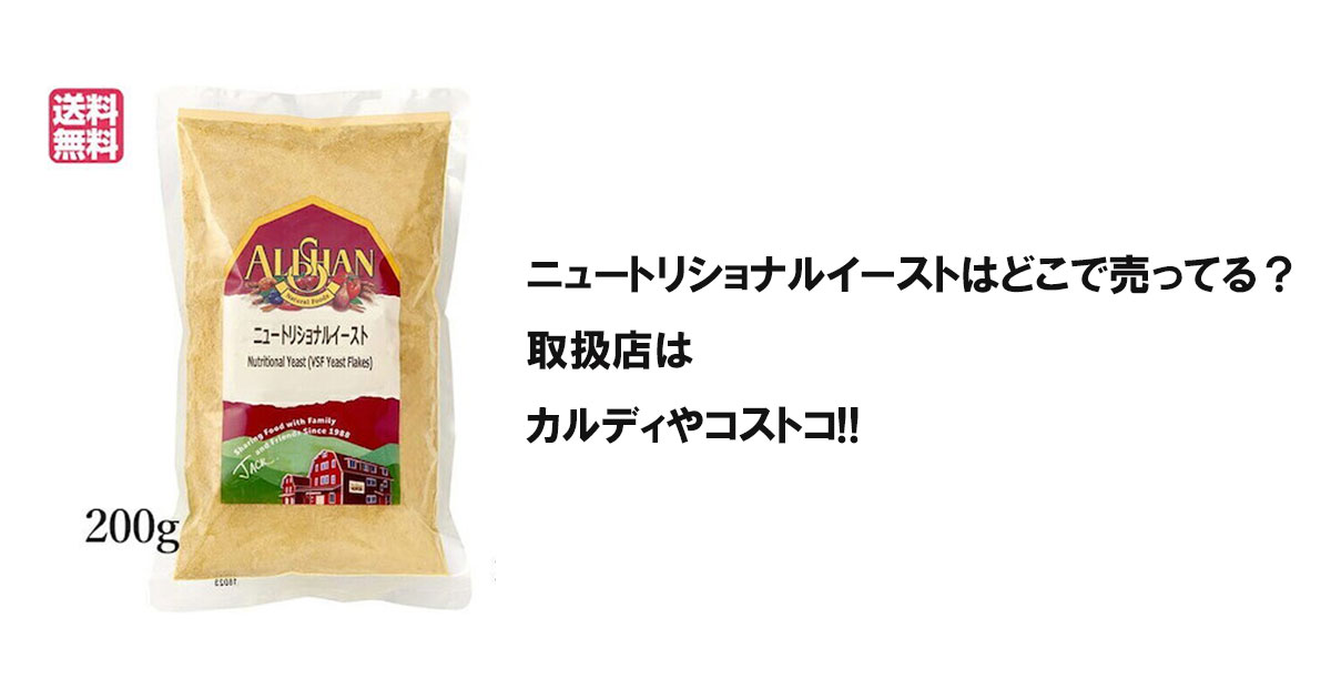 ニュートリショナルイーストはどこで売ってる？取扱店はカルディやコストコ!!