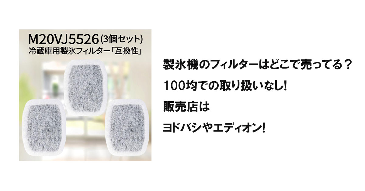 製氷機のフィルターはどこで売ってる？100均での取り扱いなし!販売店はヨドバシやエディオン!