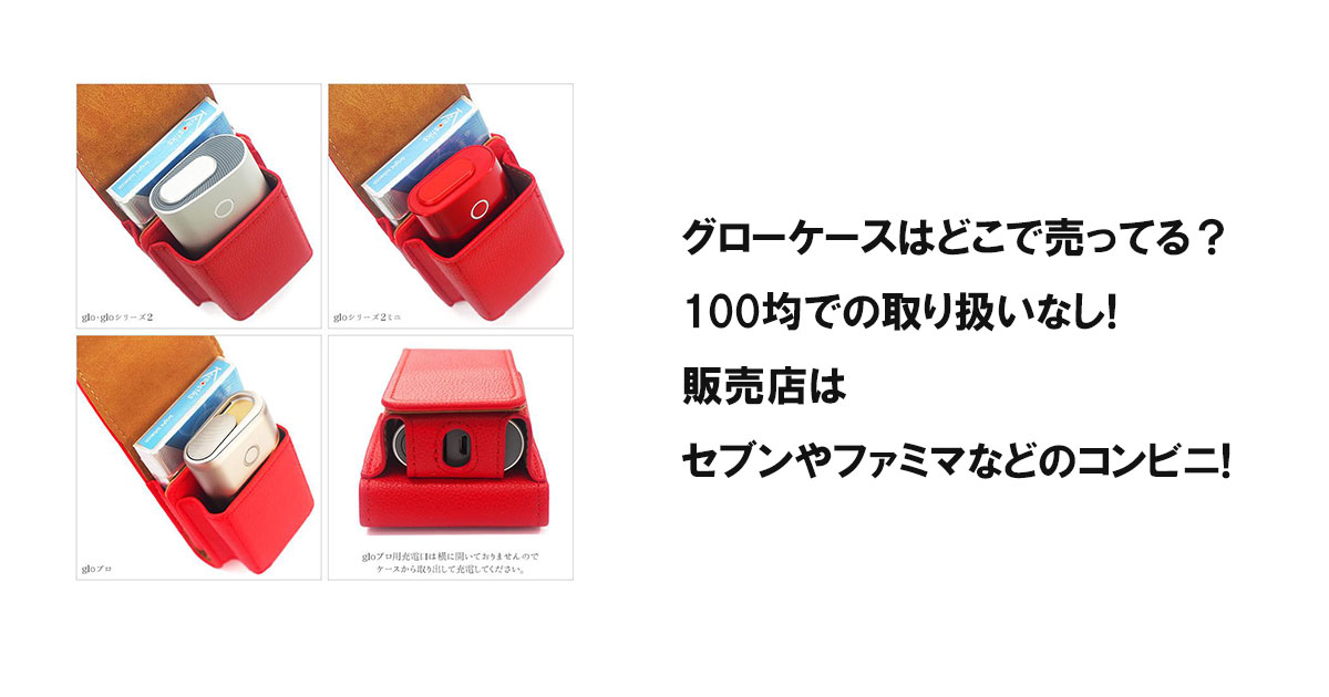 グローケースはどこで売ってる？100均での取り扱いなし!販売店はセブンやファミマなどのコンビニ!