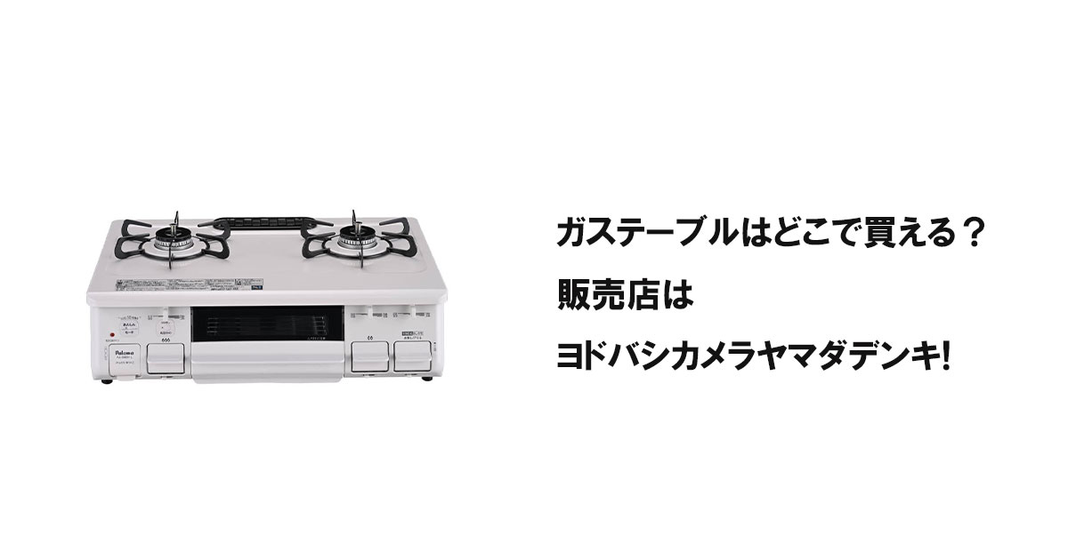 ガステーブルはどこで買える？販売店はヨドバシカメラヤマダデンキ!