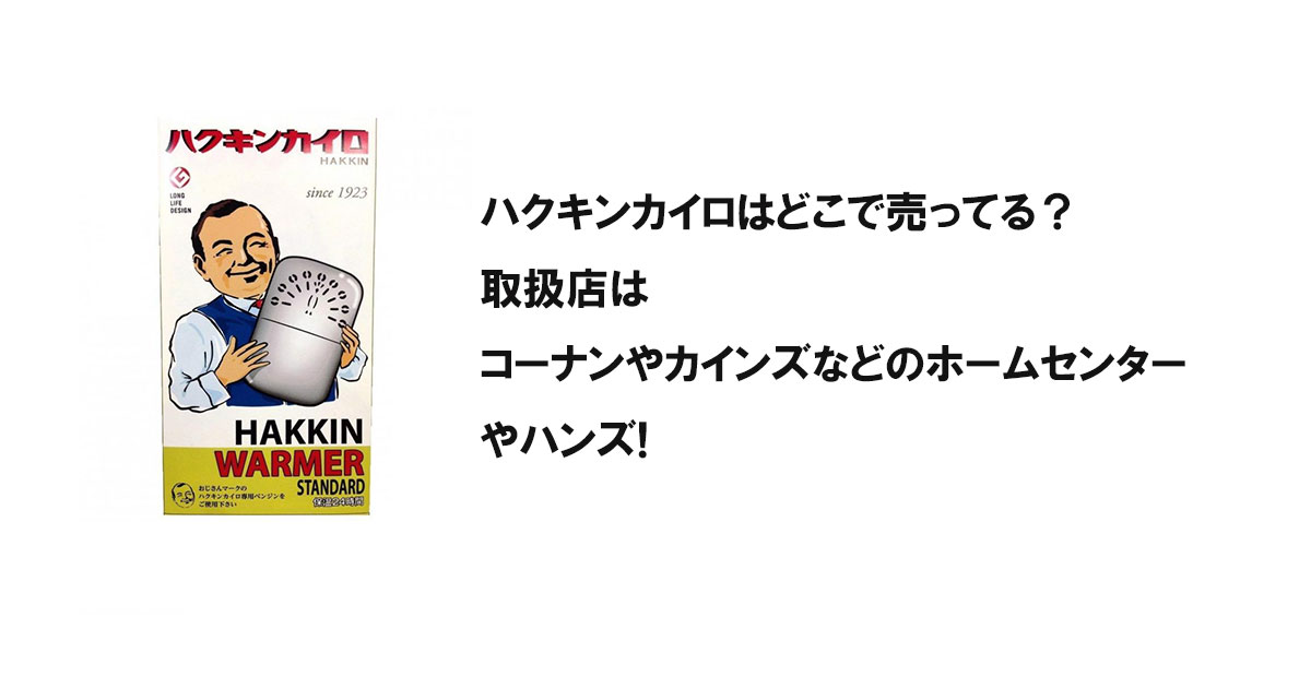 ハクキンカイロはどこで売ってる？取扱店はコーナンやカインズなどのホームセンターやハンズ!