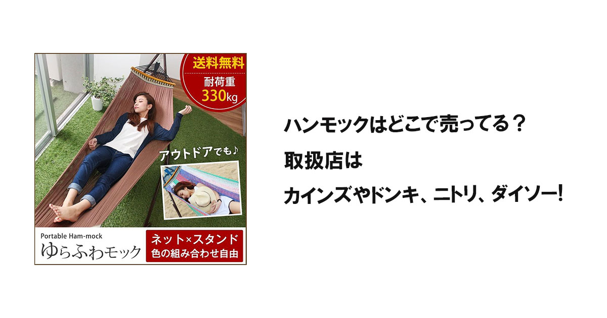 ハンモックはどこで売ってる？取扱店はカインズやドンキ、ニトリ、ダイソー!