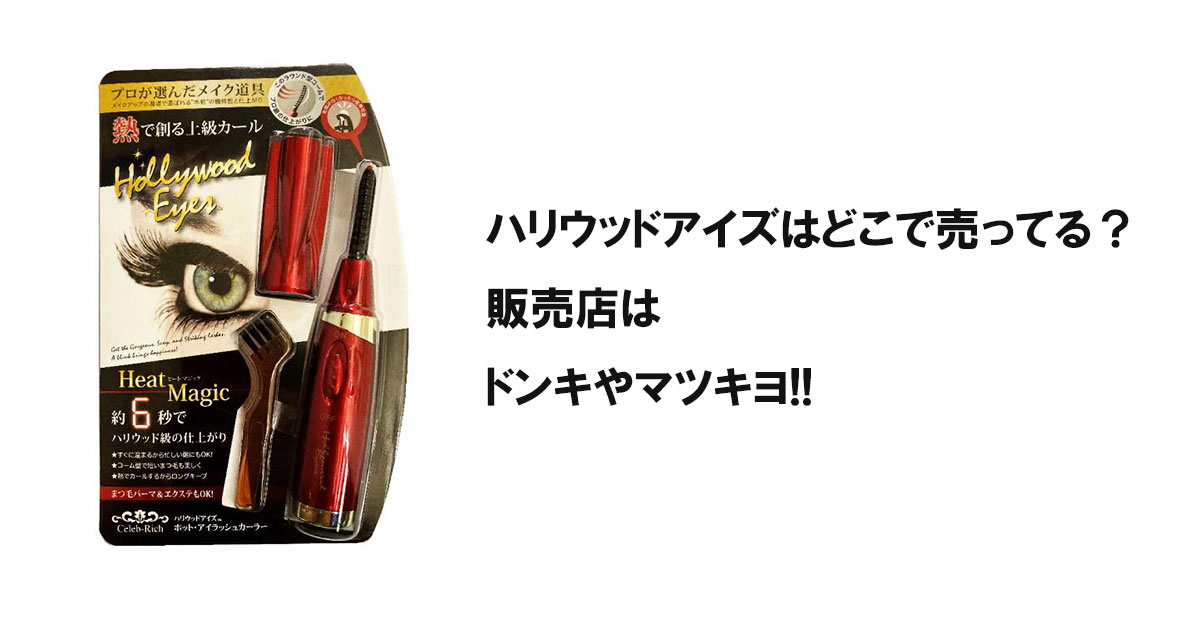 ハリウッドアイズはどこで売ってる？販売店はドンキやマツキヨ!!