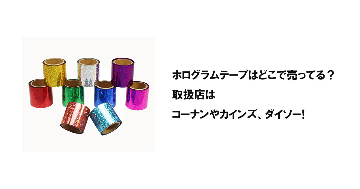 ホログラムテープはどこで売ってる？取扱店はコーナンやカインズ、ダイソー!