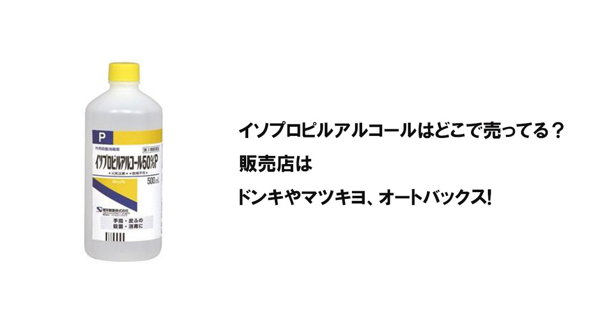 イソプロピルアルコールはどこで売ってる？販売店はドンキやマツキヨ、オートバックス!