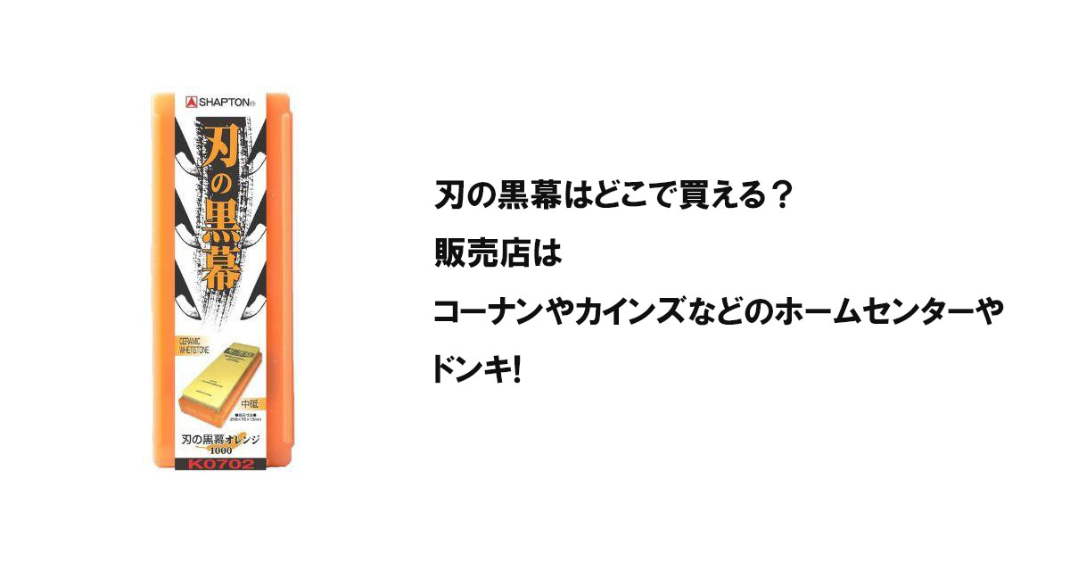 刃の黒幕はどこで買える？販売店はコーナンやカインズなどのホームセンターやドンキ!