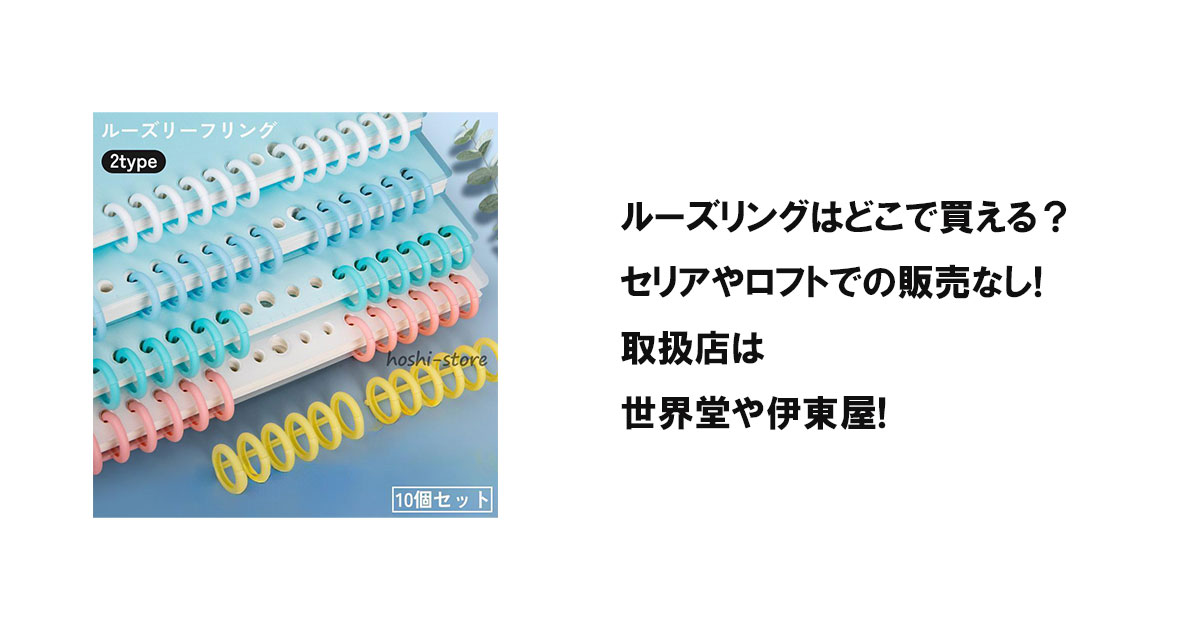 ルーズリングはどこで買える？セリアやロフトでの販売なし!取扱店は世界堂や伊東屋!