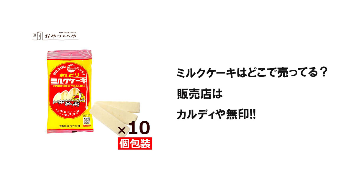 ミルクケーキはどこで売ってる？販売店はカルディや無印!!