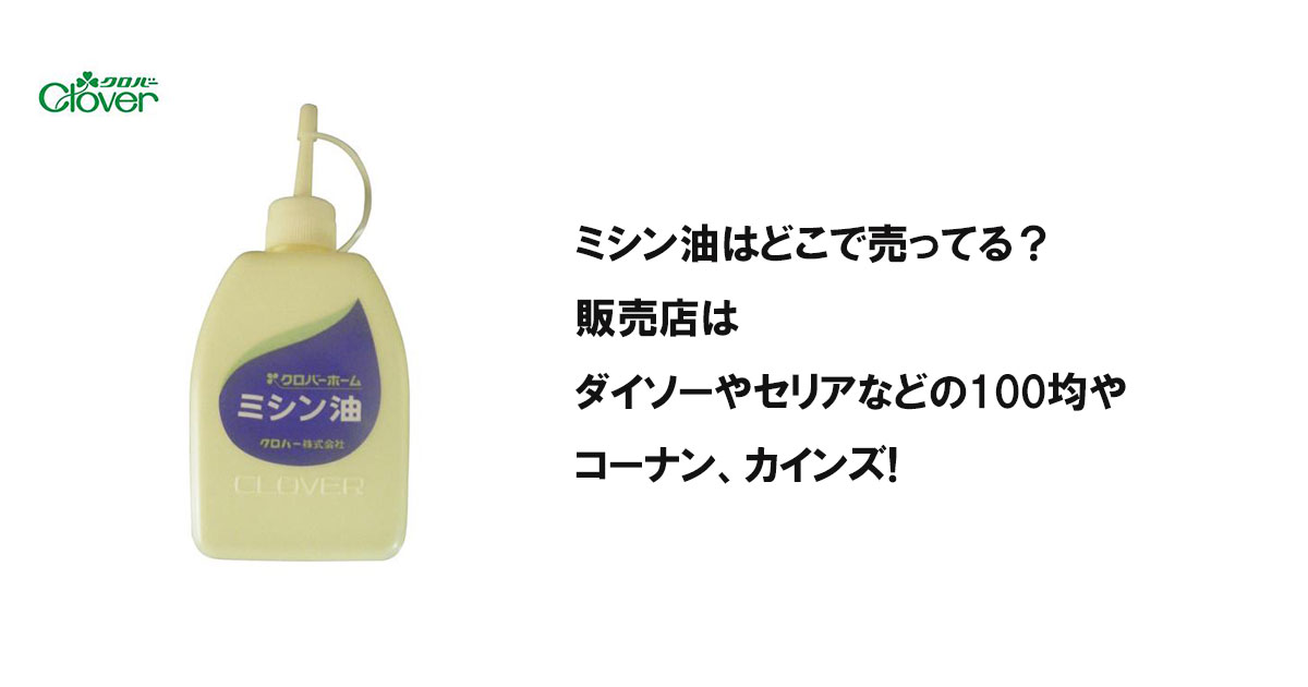 ミシン油はどこで売ってる？販売店はダイソーやセリアなどの100均やコーナン、カインズ!