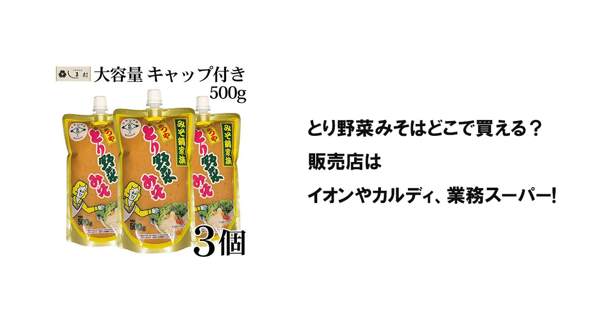 とり野菜みそはどこで買える？販売店はイオンやカルディ、業務スーパー!