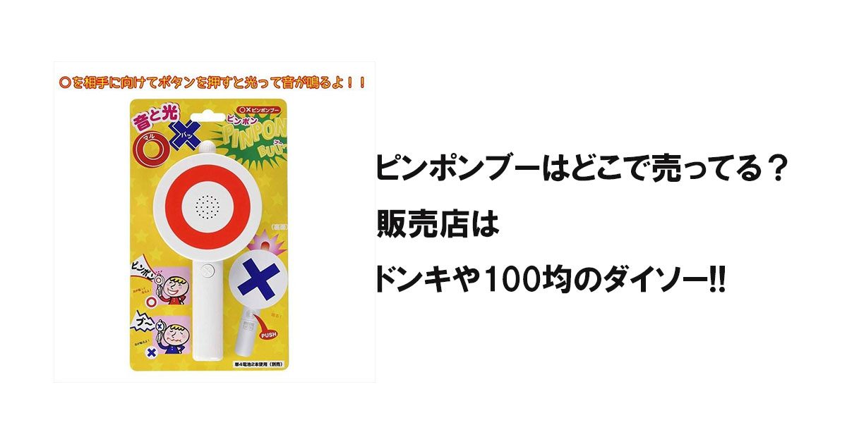 ピンポンブーはどこで売ってる？販売店はドンキや100均のダイソー!!