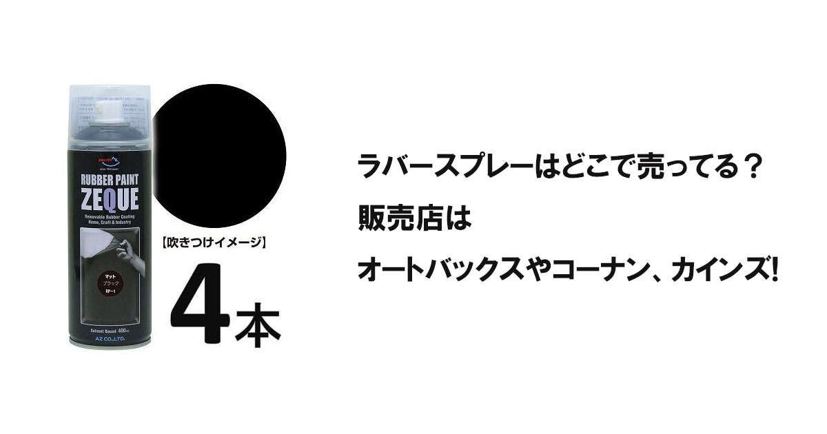 ラバースプレーはどこで売ってる？販売店はオートバックスやコーナン、カインズ!