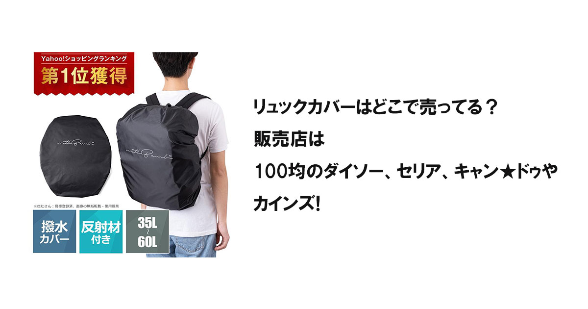 リュックカバーはどこで売ってる？販売店は100均のダイソー、セリア、キャン★ドゥやカインズ!