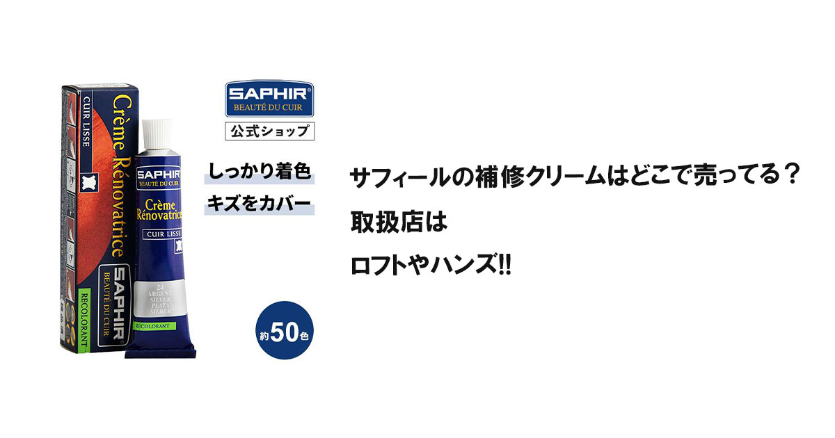 サフィールの補修クリームはどこで売ってる？取扱店はロフトやハンズ!!