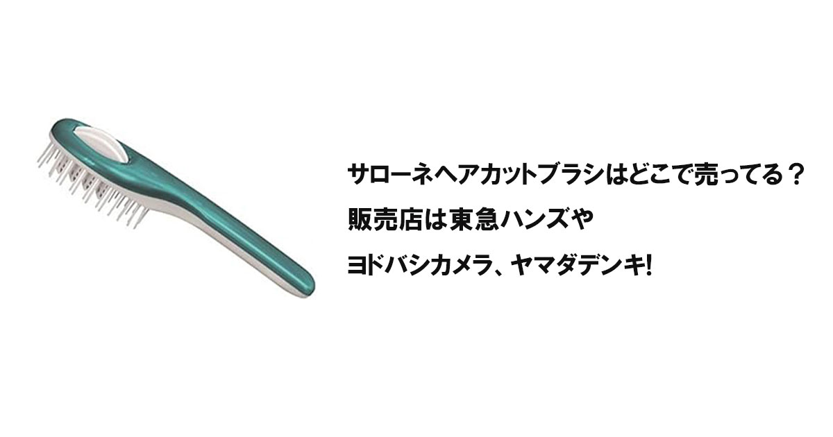 サローネヘアカットブラシはどこで売ってる？販売店は東急ハンズやヨドバシカメラ、ヤマダデンキ!