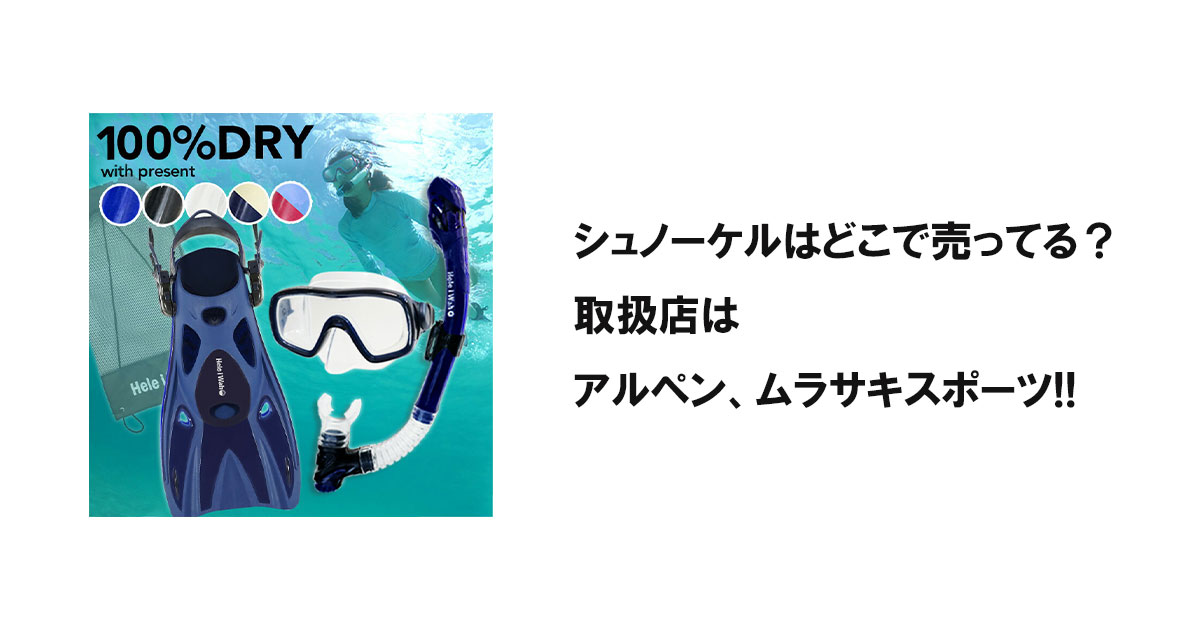 シュノーケルはどこで売ってる？取扱店はアルペン、ムラサキスポーツ!!