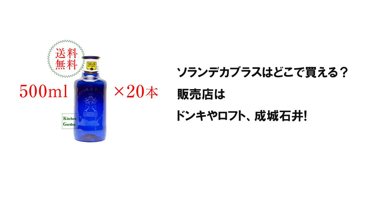 ソランデカブラスはどこで買える？販売店はドンキやロフト、成城石井!