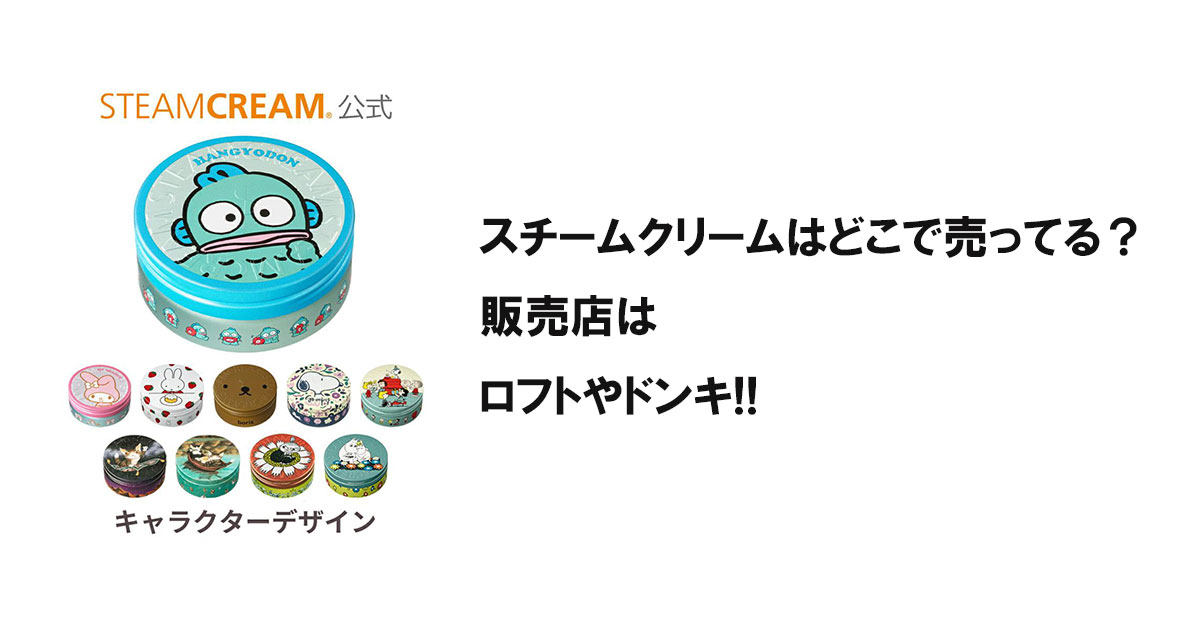 スチームクリームはどこで売ってる？販売店はロフトやドンキ!!