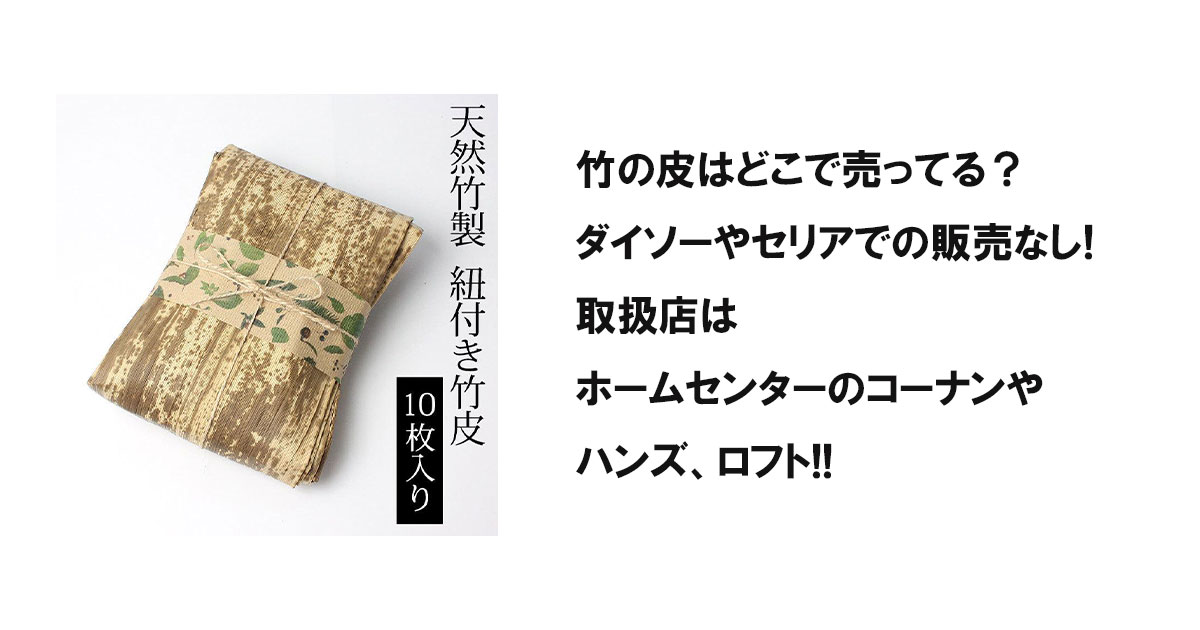 竹の皮はどこで売ってる？ダイソーやセリアでの販売なし!取扱店はホームセンターのコーナンやハンズ、ロフト!!